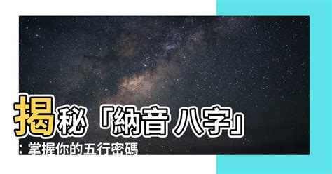 八字那因|什么是八字納音